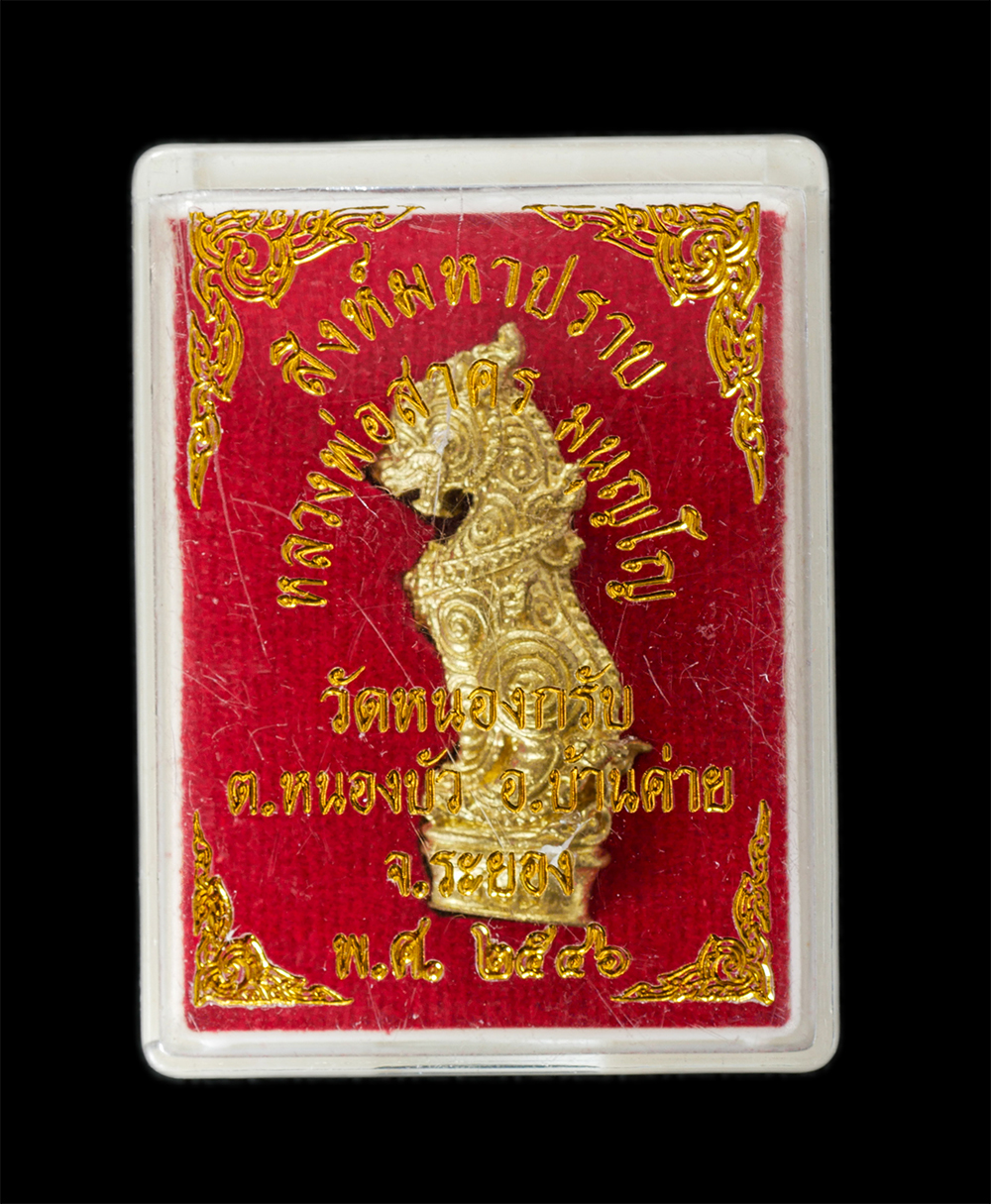 15Jun24 (36)dp.jpg - สิงห์มหาปราบ หลวงพ่อสาคร มนุญโญ วัดหนองกรับ อ.บ้านค่าย จ.ระยอง ปี2546 เนื้อกะไหล่ทอง | https://kamulet.in.th